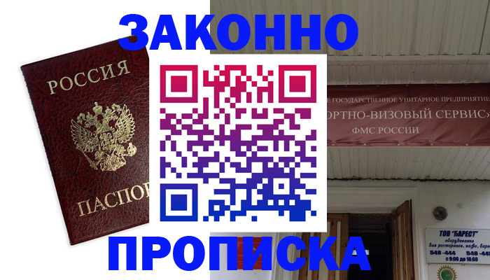 временная регистрация в квартире в Шахтах